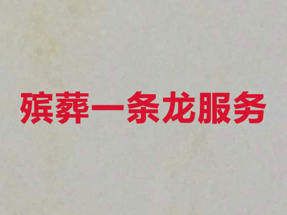 邢台丧葬一条龙服务-殡葬服务